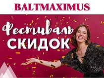 Фестиваль скидок на бытовую технику в BALTMAXIMUS!