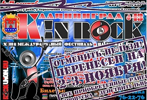 Мэрия Калининграда помогла сорвать рок-фестиваль