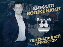 Юрист Волженкин назначен гендиректором клуба «Балтика»