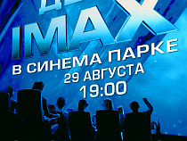 Всероссийский День IMAX® в СИНЕМА ПАРКЕ 