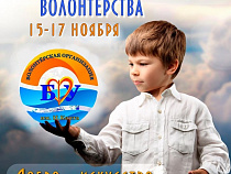 15 ноября в Калининграде стартует Школа социального волонтерства 