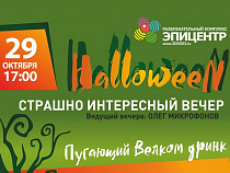 РК «Эпицентр» приглашает на страшно интересный праздник в честь Хэллоуина