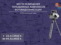 Где в Калининградской области поставят фоторадары с 22 ноября по 5 декабря