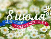 Калининградцы отпразднуют День семьи, любви и верности