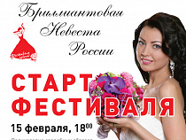 VI Всероссийский фестиваль «Бриллиантовая невеста России»
