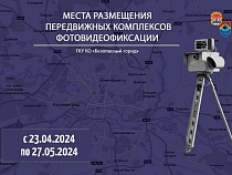 Где в Калининградской области работают фоторадары с 23 апреля 2024 года
