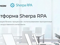 «Ростелеком» роботизировал бизнес-процессы на российской платформе Sherpa RPA