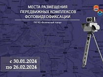 Где в Калининградской области работают фоторадары с 30 января 2024 года