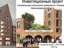 Пионерскому предложили 5-звёздочную гостиницу за 3,3 млрд руб.