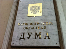   Бюджет Калининградского региона на 2013 год был принят во втором чтении