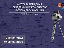 Где в Калининградской области работают фоторадары с 9 января 2024 года