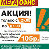Акция от "МЕГА-ОФИС": специальные цены на бумагу