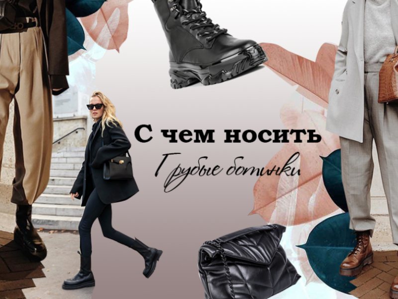 Модный Гид: с чем носить женские грубые ботинки?