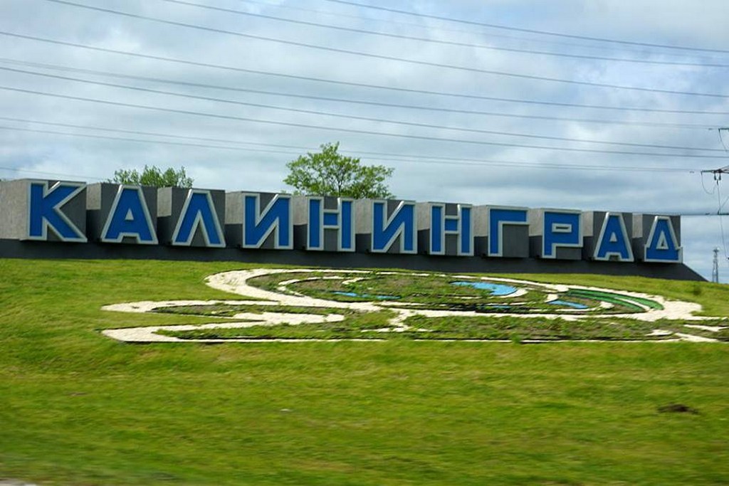 В Калининграде демонтировали въездной знак города