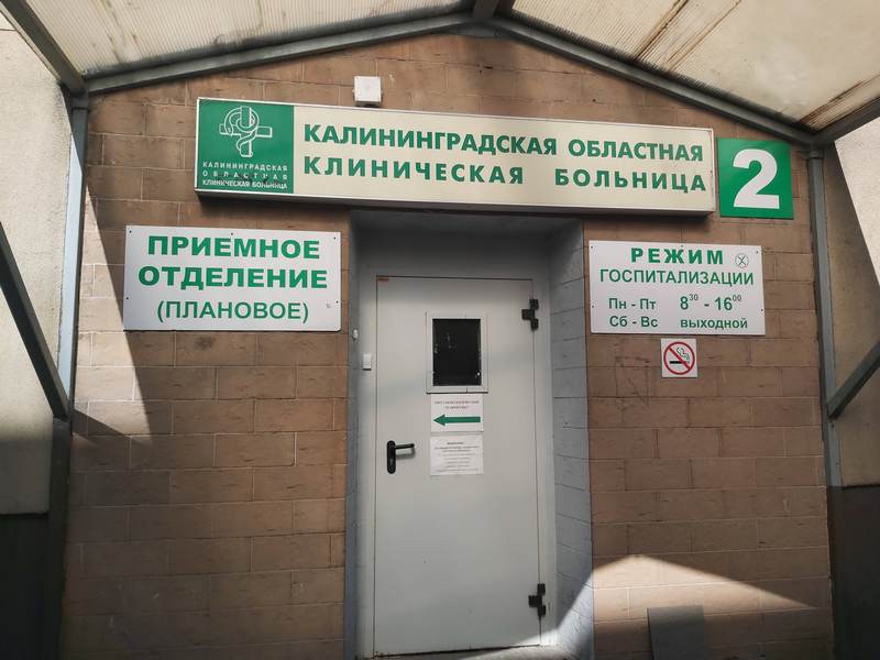 Областная клиническая больница Калининградской области.