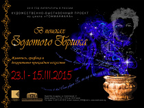 В Калининграде 23 января 2015 года состоится вернисаж, посвященный сказке Э. Т. А. Гофмана