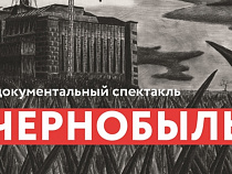 В арт-платформе «Ворота» покажут документальный спектакль «Чернобыль»