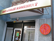 Калининградский янтарный комбинат ограничил конкуренцию при закупке щебня 