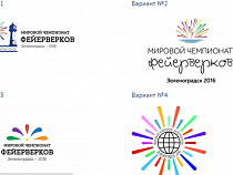 Один из четырех: каким будет логотип Мирового чемпионата фейерверков в Зеленоградске