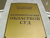 В Калининграде сообщили о заминировании здания областного суда