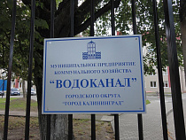 Калининградский «Водоканал» теперь официально передают под правительство