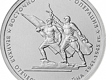 В России выпустят новые 5-рублевые монеты с памятником 1200 гвардейцам