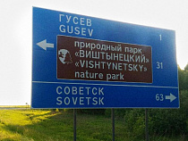 Виштынецкий парк готовится стать бюджетным учреждением