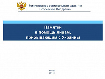 Минрегион выпустил памятку для беженцев с Украины