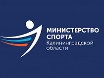 У министерства спорта Калининградской области появился логотип