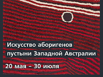 В Художественной галерее покажут «Искусство аборигенов пустыни Западной Австралии»