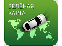 "Зеленая карта" подорожала (новые тарифы)