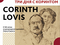 Три дня с Коринтом: в Калининграде отметят 160-летие немецкого художника