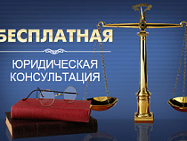 В Калининграде расширили список лиц, имеющих право на бесплатную юридическую помощь