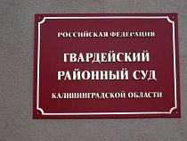 В Гвардейске будут судить укравшего из сарая 110 000 рублей