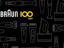 100 лет компании Braun