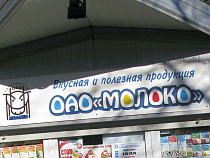 Росприроднадзор требует 2,5 млн рублей с ОАО «Молоко» за вредные сбросы в водоём