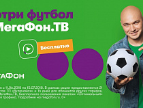 С «МегаФон.ТВ» футбольные матчи можно смотреть где угодно