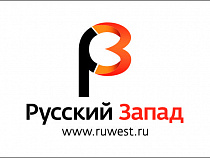 Обращение редакции "Русского Запада" к читателям