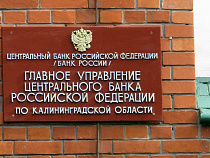 ЦБ РФ уличил калининградскую фирму в манипуляциях на рынке акций