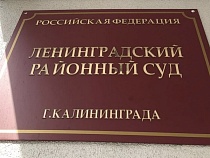 В Калининграде судятся с минздравом и поликлиникой из-за больного ребёнка 