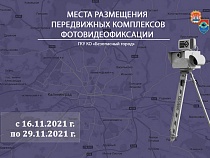 Где в Калининградской области будут стоять фоторадары с 16 по 29 ноября