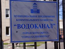 Калининградский "Водоканал" получил добро на две водопроводные станции