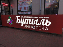 Из «Бутыля» на Ленинском проспекте изгоняют алкоголь из-за близости к детскому саду