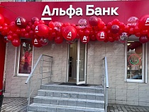 Альфа-Банк открыл новый современный офис в Светлом