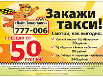 Такси "Лайт": быстро, комфортно и выгодно