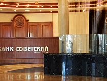 В банке «Советский» введена временная администрация