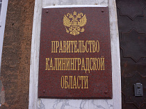 Облдума утвердила должность первого заместителя председателя правительства Калининградской области