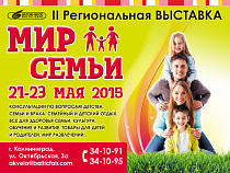Сегодня в Балтик-Экспо открылась II Региональная выставка "Мир семьи 2015"