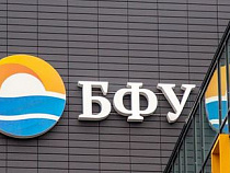 Эффективность БФУ им. И. Канта выросла на треть