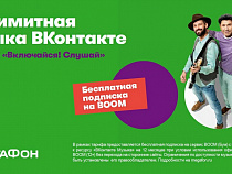 Доступ к музыке из соцсетей «ВКонтакте» и «Одноклассники» возвращается без ограничений для абонентов «МегаФона»